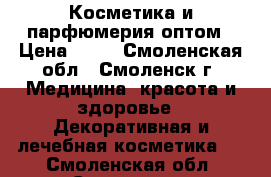 Косметика и парфюмерия оптом › Цена ­ 80 - Смоленская обл., Смоленск г. Медицина, красота и здоровье » Декоративная и лечебная косметика   . Смоленская обл.,Смоленск г.